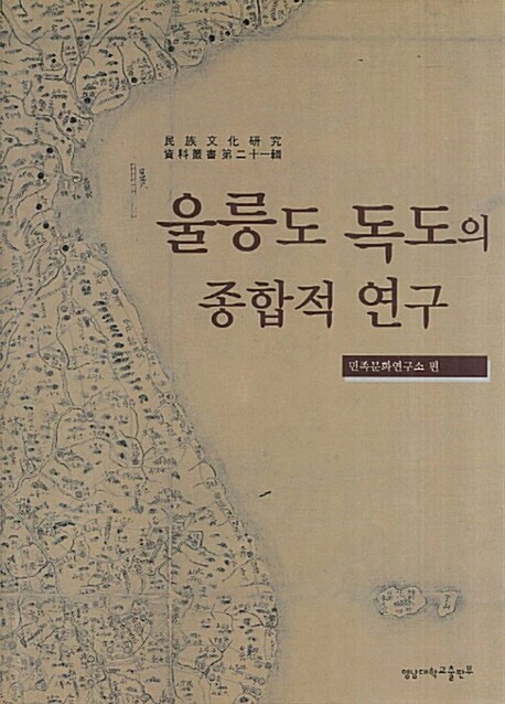 울릉도 독도의 종합적 연구