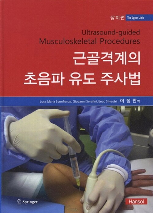 근골격계의 초음파 유도 주사법 : 상지편