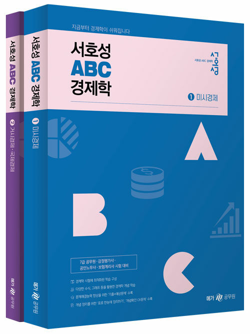 서호성 ABC 경제학 - 전2권