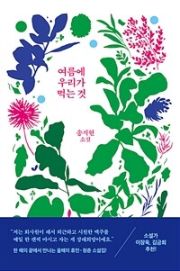 여름에 우리가 먹는 것 :송지현 소설 
