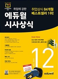 월간최신 취업에 강한 에듀윌 시사상식 2021.12