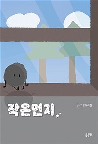 작은먼지 