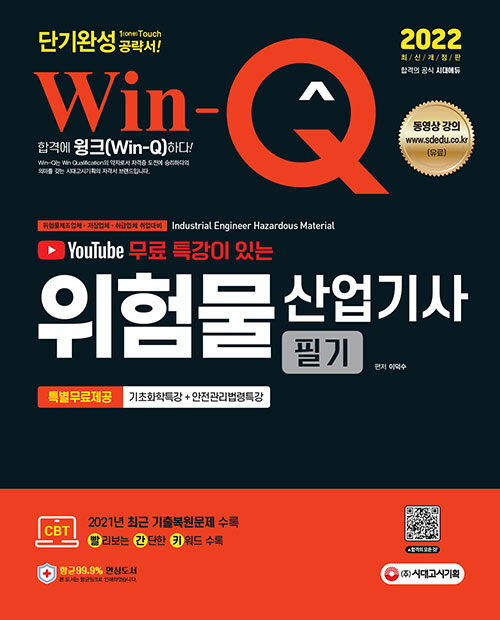 [중고] 2022 무료 특강이 있는 Win-Q 위험물산업기사 필기 단기완성