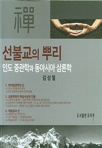 선불교의 뿌리 : 인도 중관학의 동아시아 삼론학 표지이미지