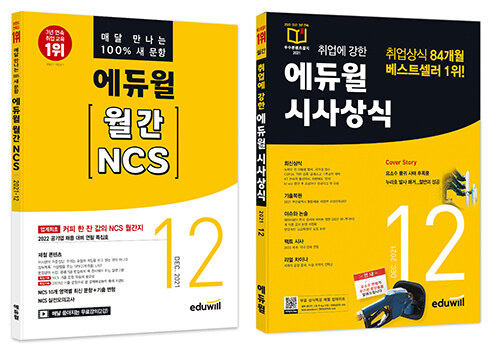 [세트] 에듀윌 월간 NCS + 시사상식 2021.12 세트 - 전2권