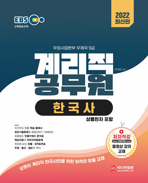 2022 EBS 우정사업본부 9급 계리직 공무원 한국사