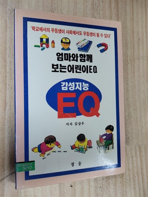 [중고] 엄마와 함께 보는 어린이 EQ