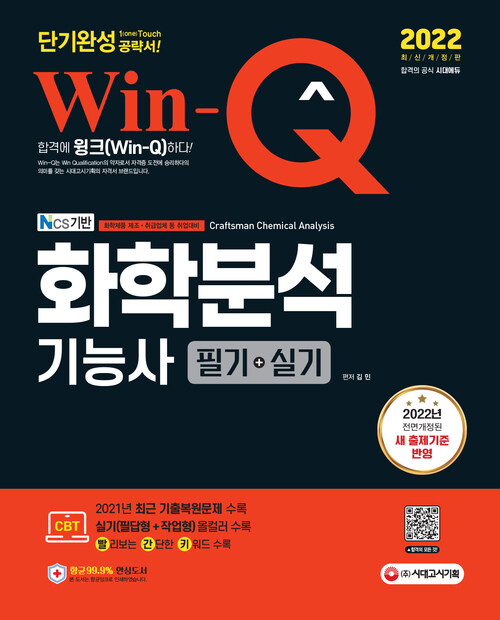 2022 Win-Q(윙크) 화학분석기능사 필기 + 실기 단기완성