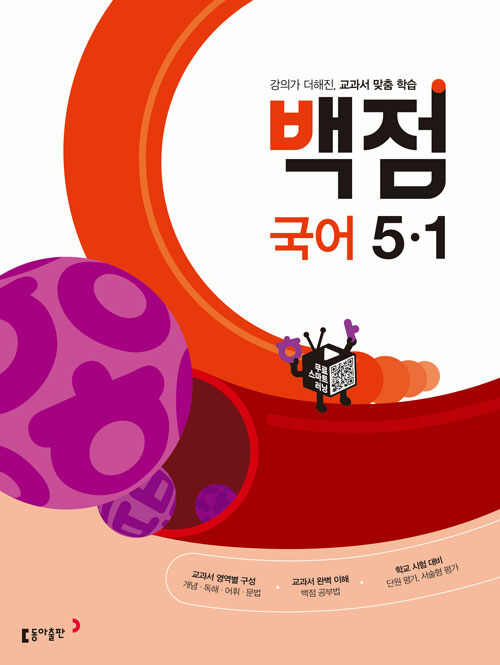 [중고] 백점 초등 국어 5-1 (2022년)