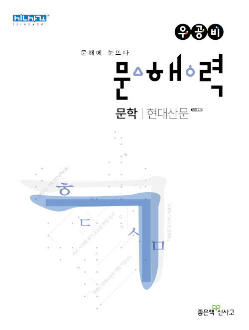 [중고] 우공비 문해력 문학 현대산문