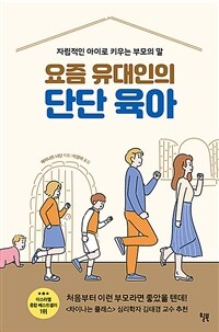 요즘 유대인의 단단육아: 자립적인 아이로 키우는 부모의 말