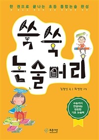 쑥쑥 논술머리 :한 권으로 끝나는 초등 통합논술 완성 