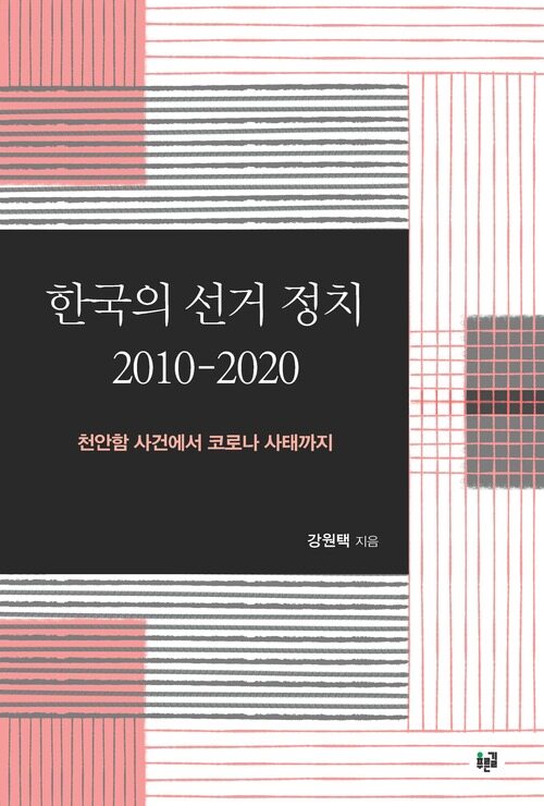 한국의 선거 정치 2010-2020 : 천안함 사건에서 코로나 사태까지