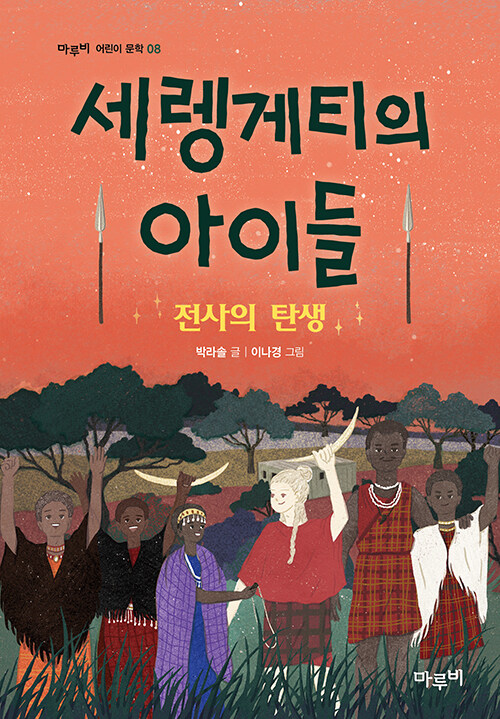 [중고] 세렝게티의 아이들