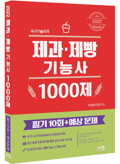 2022 제과.제빵기능사 1000제