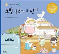 주방 나라로 간 린다 