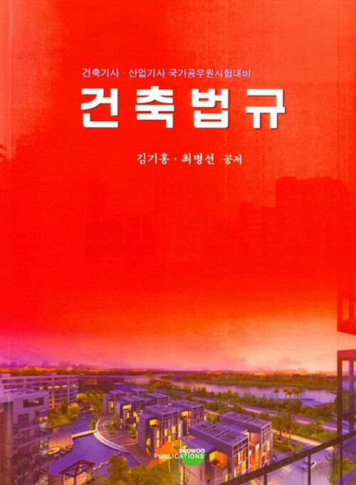 건축법규