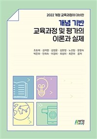 (2022 개정 교육과정에 대비한) 개념 기반 교육과정 및 평가의 이론과 실제 