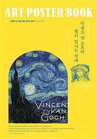 빈센트 반 고흐의 별이 빛나는 밤에 아트 포스터북 (A3)