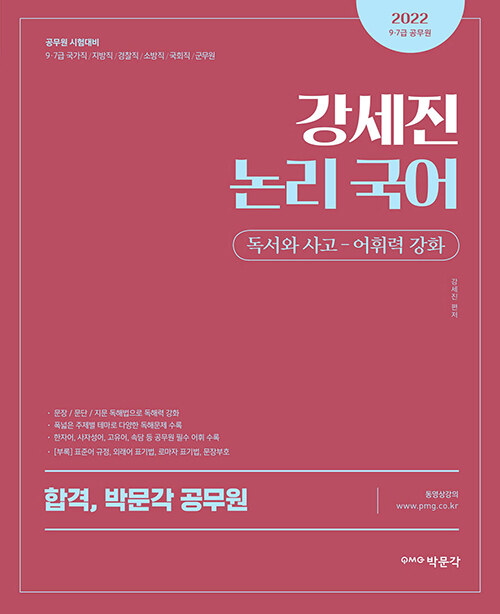 2022 박문각 공무원 강세진 논리 국어 독서와 사고 - 어휘력 강화