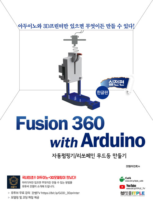 퓨전360(Fusion 360) with Arduino(아두이노) 실전편 한글판