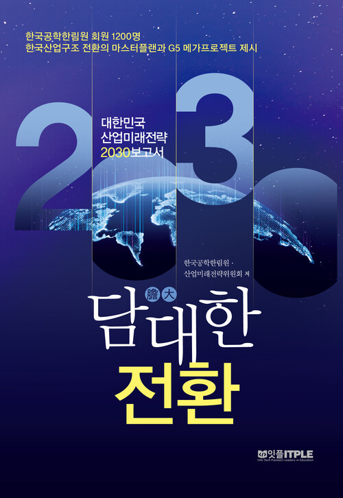 담대한 전환 대한민국 산업미래전략 2030