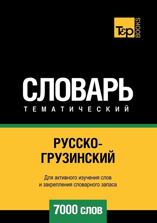 Русско-грузинский темат& (Paperback)