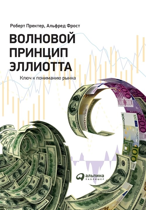 Волновой принцип Эллиот& (Paperback)