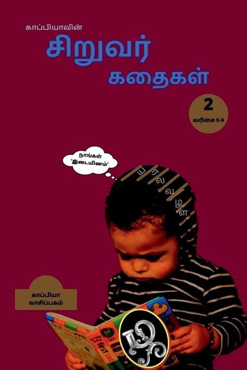 Kappiyas Children Stories 2 / காப்பியாவின் சிறுவ (Paperback)