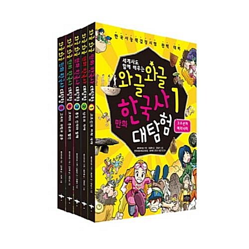 와글와글 만화 한국사 대탐험 1-5번 세트 (전5권)