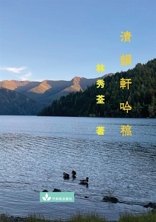 Poetry Collection from Qing Yun Xuan 清韻軒吟稿 (Paperback)
