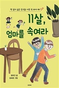 11살, 엄마를 속여라 