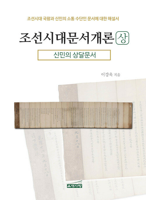 조선시대문서개론 - 상 신민의 상달문서