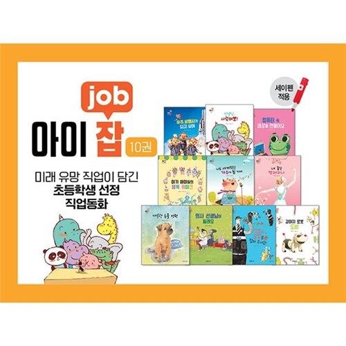 [아람] 아이잡(JOB)그림책 (전10권) 세이펜별매