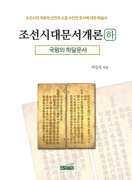 조선시대문서개론 하 국왕의 하달문서