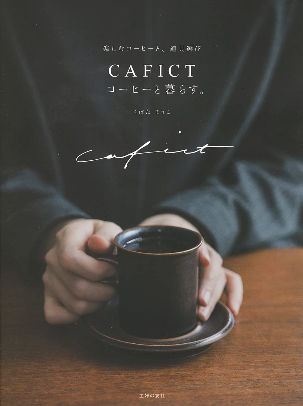 CAFICT コ-ヒ-と暮らす。