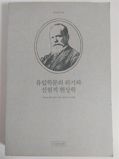 [중고] 유럽학문의 위기와 선험적 현상학