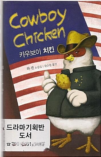 [중고] 카우보이 치킨