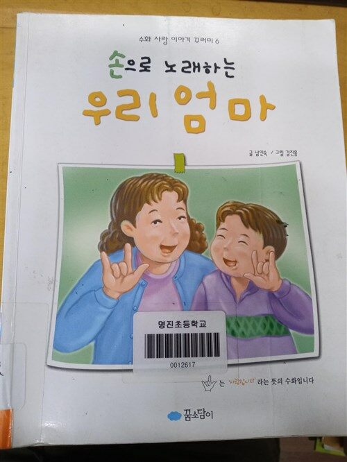 [중고] 손으로 노래하는 우리 엄마