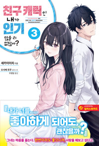 친구 캐릭인 내가 인기 많을 리 없잖아? 3 커버