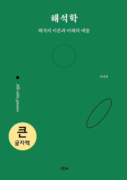 [중고] [큰글자책] 해석학