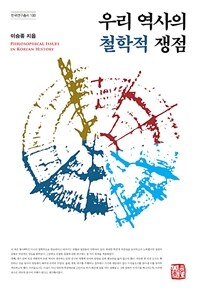 우리 역사의 철학적 쟁점 =Philosophical issues in Korean history 