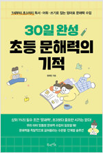 [중고] 30일 완성 초등 문해력의 기적