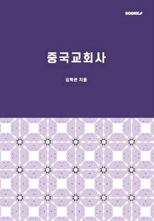 중국교회사