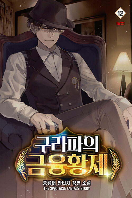 구라파의 금융황제 12