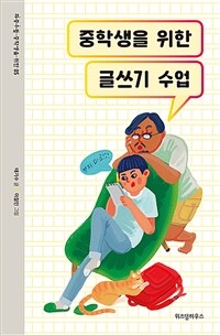 중학생을 위한 글쓰기 수업 