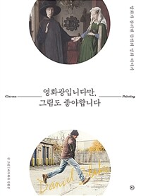 영화광입니다만, 그림도 좋아합니다