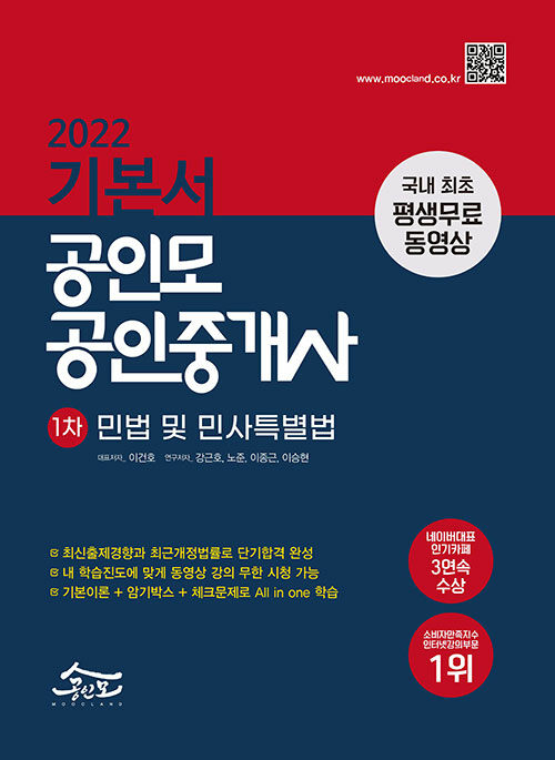 2022 공인모 공인중개사 1차 기본서 민법 및 민사특별법