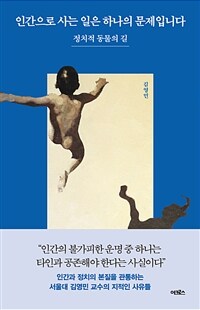 인간으로 사는 일은 하나의 문제입니다