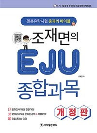 조재면의 EJU 종합과목 개정판